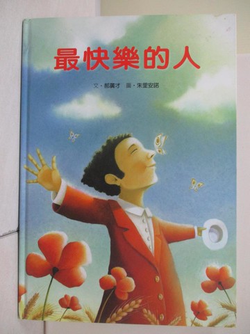 【書寶二手書T6／少年童書_RH3】最快樂的人_郝廣才