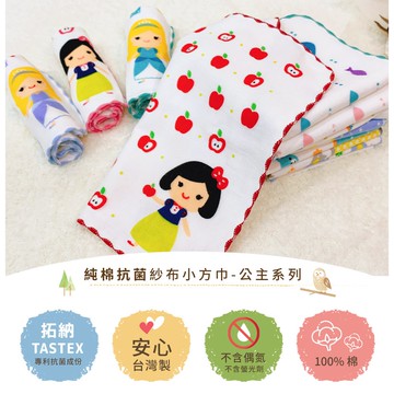 【現貨】MIT台灣製毛巾 方巾 口水巾 童話故事公主 抗菌紗布 小方巾(26*26cm) HP6001-6009