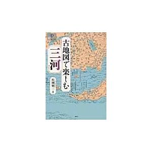 古地図で楽しむ三河