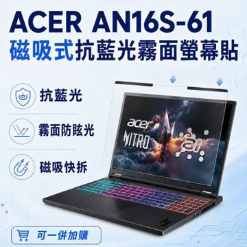 EZstick ACER Nitro AN16S-61 磁吸式螢幕貼 抗藍光 霧面 防反光 防眩光 可拆卸