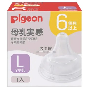 pigeon 貝親 第三代寬口母乳實感奶瓶用奶嘴  L(6個月以上)  1個