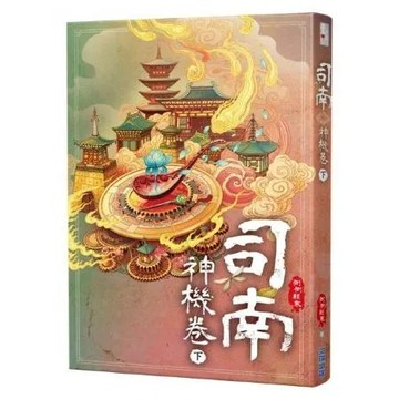司南‧神機卷(下)【城邦讀書花園】