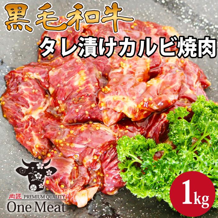 黒毛和牛 タレ漬け カルビ 焼肉 4~5人 1kg (500g*2パック) BBQ ギフト 贈り物 プレゼント お歳暮 お中元