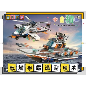 《小全積木》航空母艦積木 直升機積木 戰鬥機模型 玩樂高手 軍事積木 拼裝積木 戰機積木 機關槍積木
