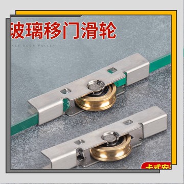 🔥臺灣出貨🔥4只裝 8mm推拉玻璃門窗滑輪 玻璃拉門 下移門輪 不鏽鋼 銅質 滑輪滾輪/