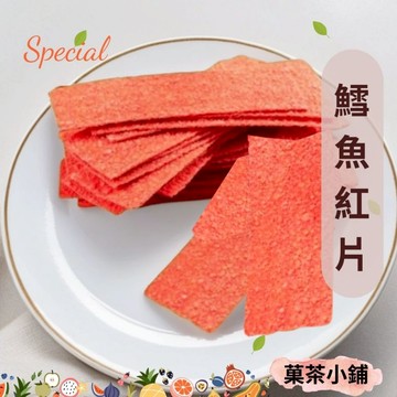 鱈魚紅片 古早味零食 零嘴 伴手禮 菓茶小鋪