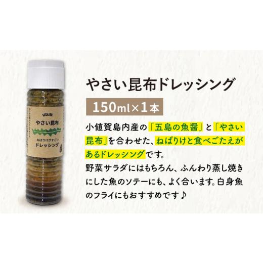 ふるさと納税 長崎県 小値賀町  五島ノ魚醤 60ml 3本 （青魚・白身魚・イカ）＆ やさい 昆布ドレッシング 4本セット 《factory333…