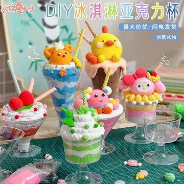 甜品杯 高顏值派對杯子 兒童diy創意甜品杯冰淇淋杯粘土彩泥高腳杯亞克力塑料食玩空杯子 黏土 一次性杯子 冰球杯 黏土杯