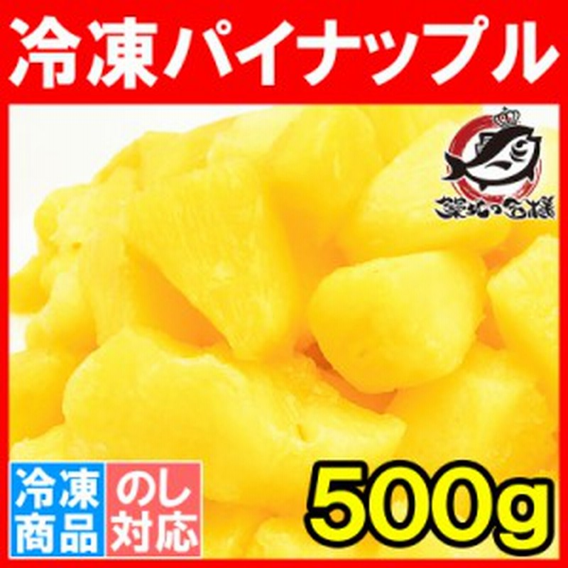 冷凍パイン パイナップル500g 1パック 甘いパインをたっぷりと 冷凍パイン 完熟パイナップル ヨナナス フルーツジュース スムージー 通販 Lineポイント最大get Lineショッピング