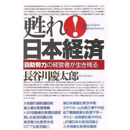 甦れ！日本経済 「自助努力」の経営者が生き残る／長谷川慶太郎(著者)