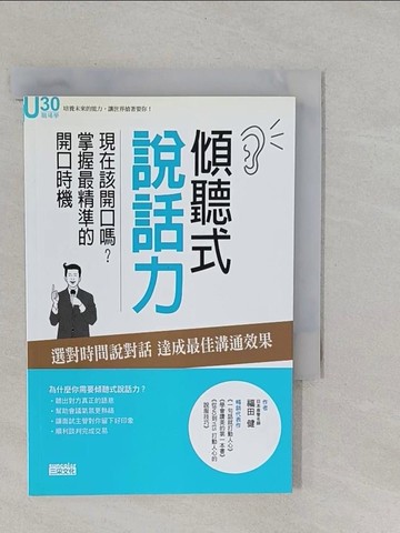 【書寶二手書T1／溝通_YRK】傾聽式說話力：現在該開口嗎_連雪雅, 福田健