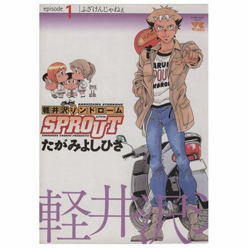 軽井沢シンドロームｓｐｒｏｕｔ １ ヤングチャンピオンｃ たがみよしひさ 著者 通販 Lineポイント最大0 5 Get Lineショッピング