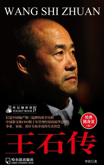 【電子書】王石传（传记袖珍馆4）