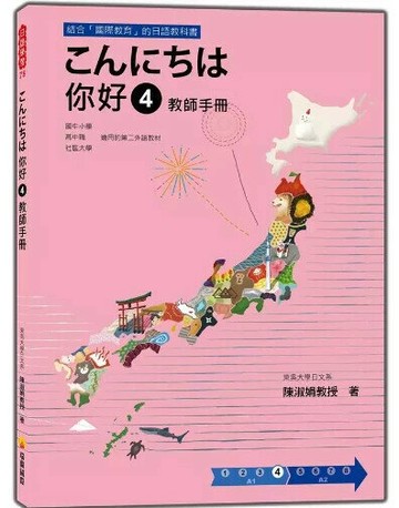 こんにちは 你好 4 教師手冊 1/e 陳淑娟著 2020 瑞蘭國際有限公司