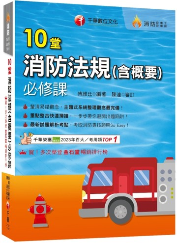 2025【主題式系統整理觀念最完備】10堂消防法規(含概要)必修課（消防設備師／消防[二手書_良好]