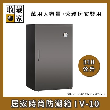 310公升 居家時尚防潮箱 V-10 公務居家雙用 防潮箱 台灣公司貨