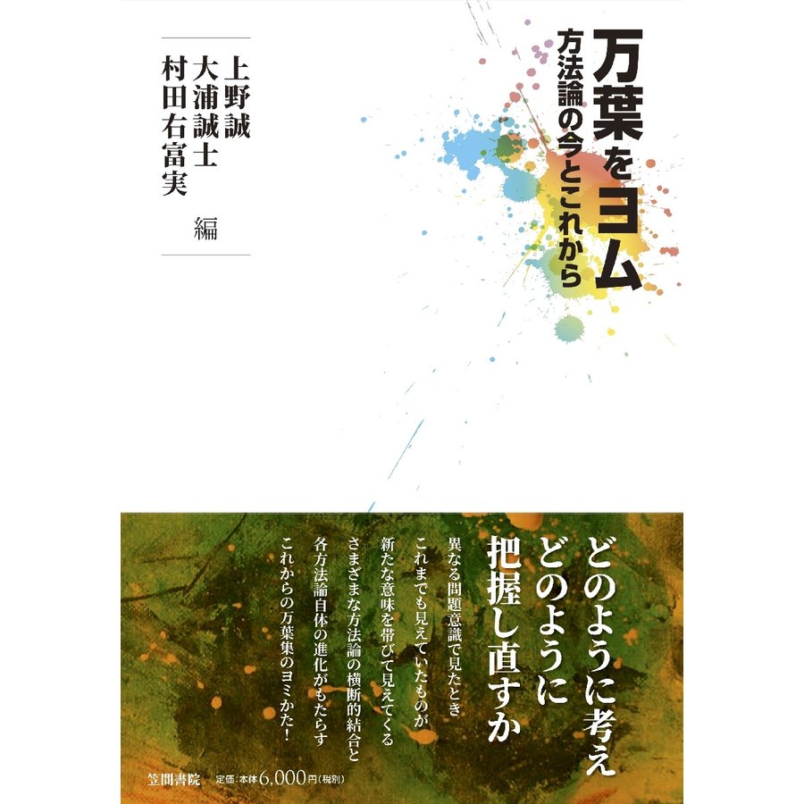 万葉をヨム 方法論の今とこれから