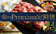 金のPremium定期便～お裾分けプラン～