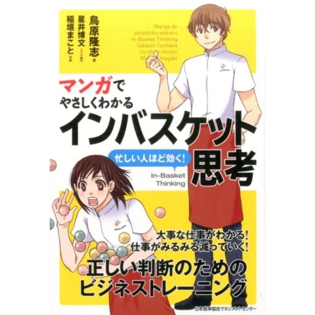 マンガでやさしくわかるインバスケット思考 鳥原隆志