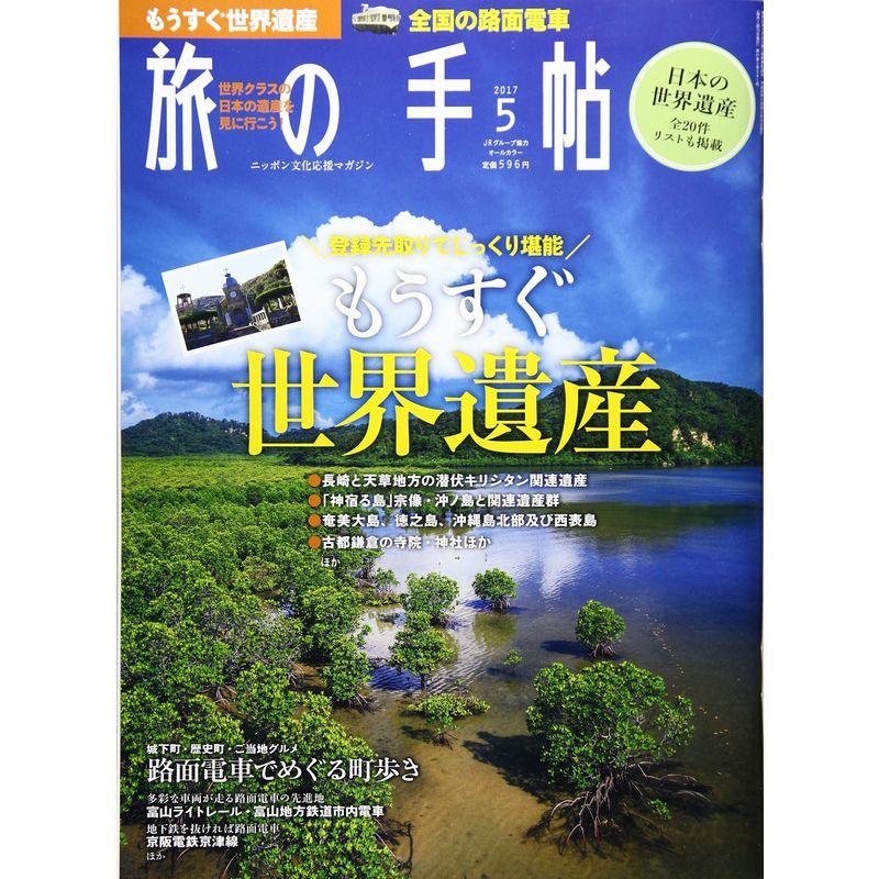 旅の手帖 2017年 05 月号 雑誌