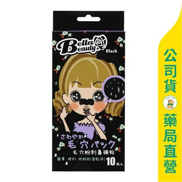 【貝拉美人】毛穴粉刺鼻頭貼(黑) 10入 / 粉刺貼 / 鼻頭粉刺 /Bella Beauty ✦美康藥局✦