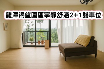 ❤️龍潭渴望園區寧靜舒適(半九十)2+1雙車位❤️｜桃園市龍潭區渴望二路