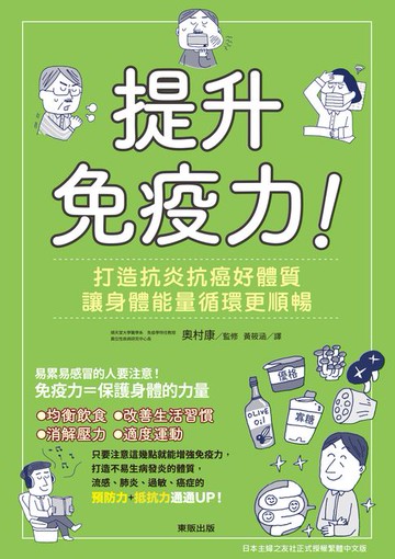 【電子書】提升免疫力！打造抗炎抗癌好體質，讓身體能量循環更順暢