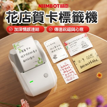 精臣B1PRO B1 標籤機花店花卉價格吊牌防水耐磨商品標示專用藍牙無線列印高解析商用級花藝條碼盆栽養護標籤