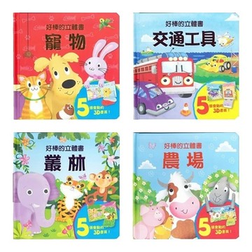 上人_好棒的立體書：寵物／交通工具／農場／叢林