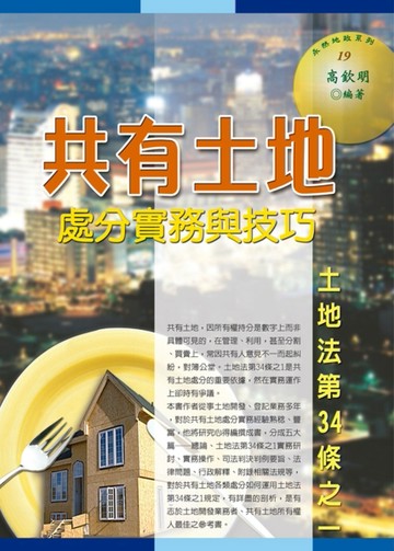 共有土地處分實務與技巧：土地法第34條之1[二手書_良好]