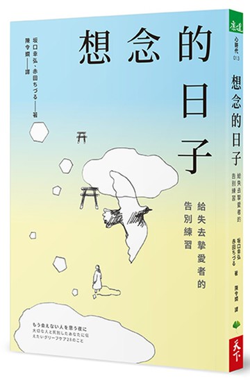 想念的日子：給失去摯愛者的告別練習