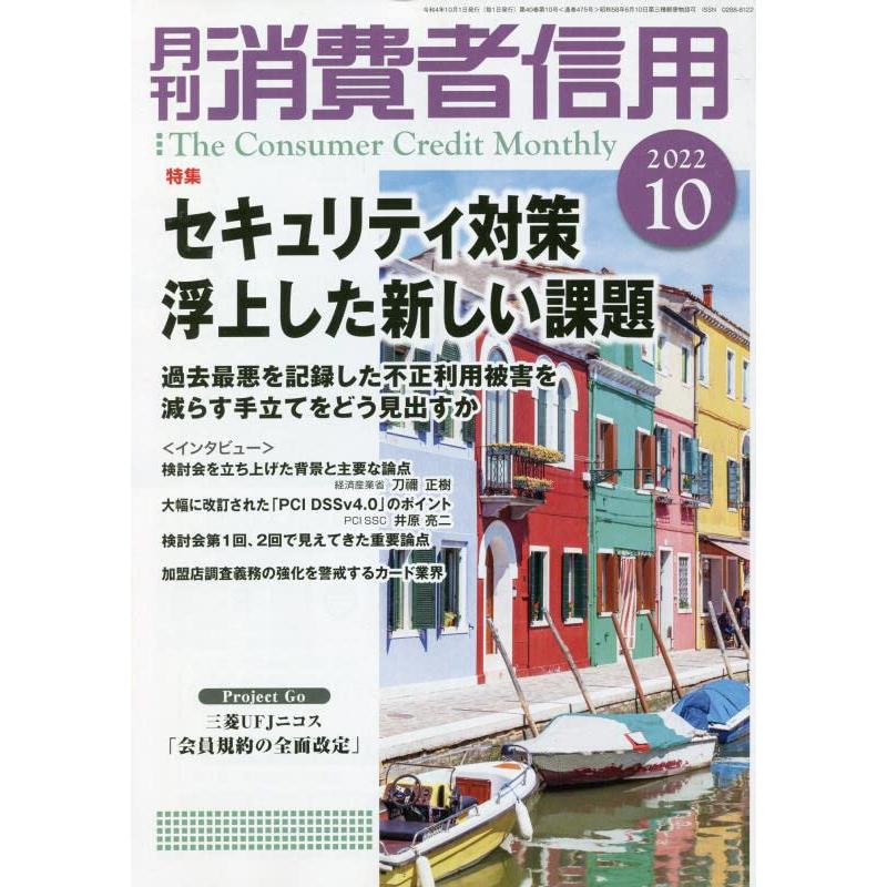 月刊消費者信用 2022年 10 月号 [雑誌]