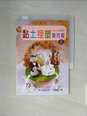 【書寶二手書T8／美工_WF1】黏土捏塑實用篇_吳鳳凰