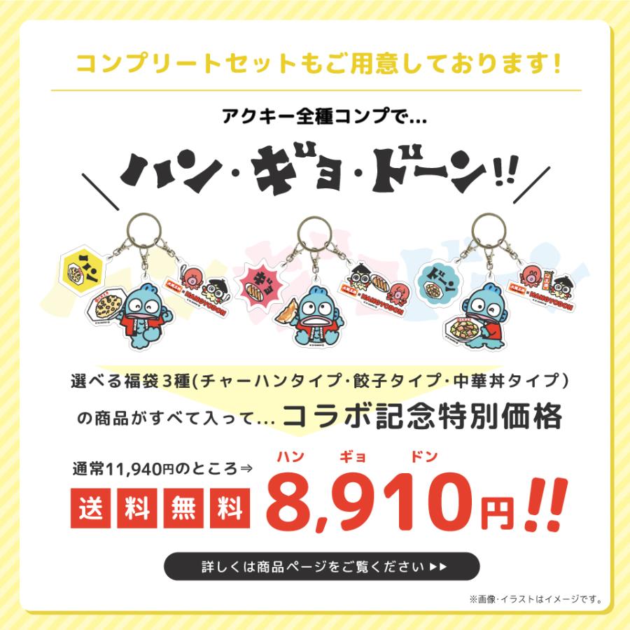 大阪王将×ハンギョドン 選べる！3連キーホルダー付き福袋 福袋 お取り寄せ 王将ハンギョドン 限定 コラボ 炒飯 餃子 中華丼 冷凍食品 中華 2023年 2024年