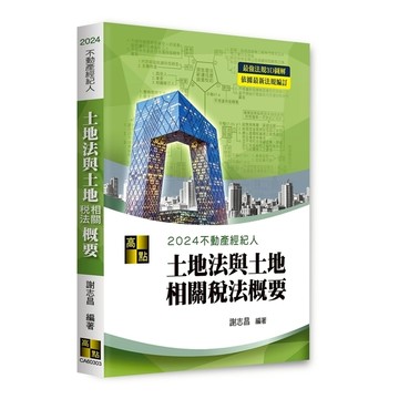 3D圖解土地法與土地相關稅法概要(不動產經紀人)