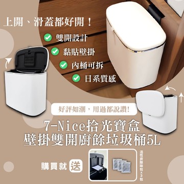 【7-Nice】拾光寶盒壁掛雙開廚餘垃圾桶5L 買就送除味包x3