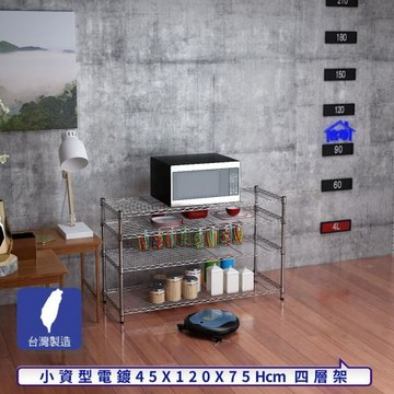客尊屋-粗管小資型 45x120X75Hcm 銀衛士四層架