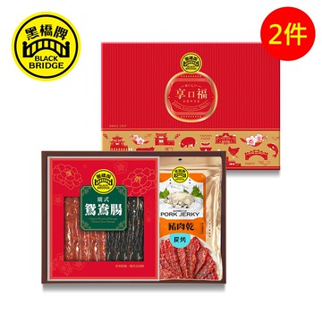 【黑橋牌】享口福鴛鴦肉乾禮盒2件組(500g廣式鴛鴦腸+240g大包蜜汁炭烤肉乾)