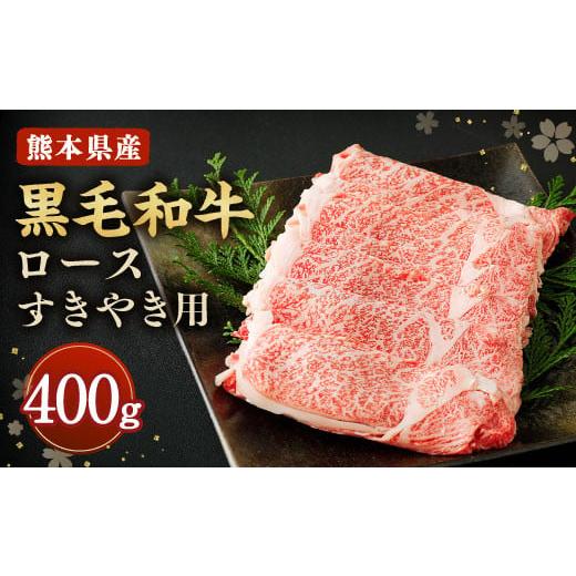 ふるさと納税 熊本県 合志市 黒毛和牛 ロース すきやき用 400g 和牛 牛肉 すき焼き