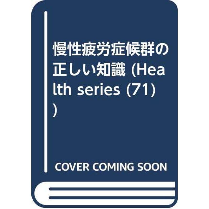 慢性疲労症候群の正しい知識 (HEALTH SERIES 71)