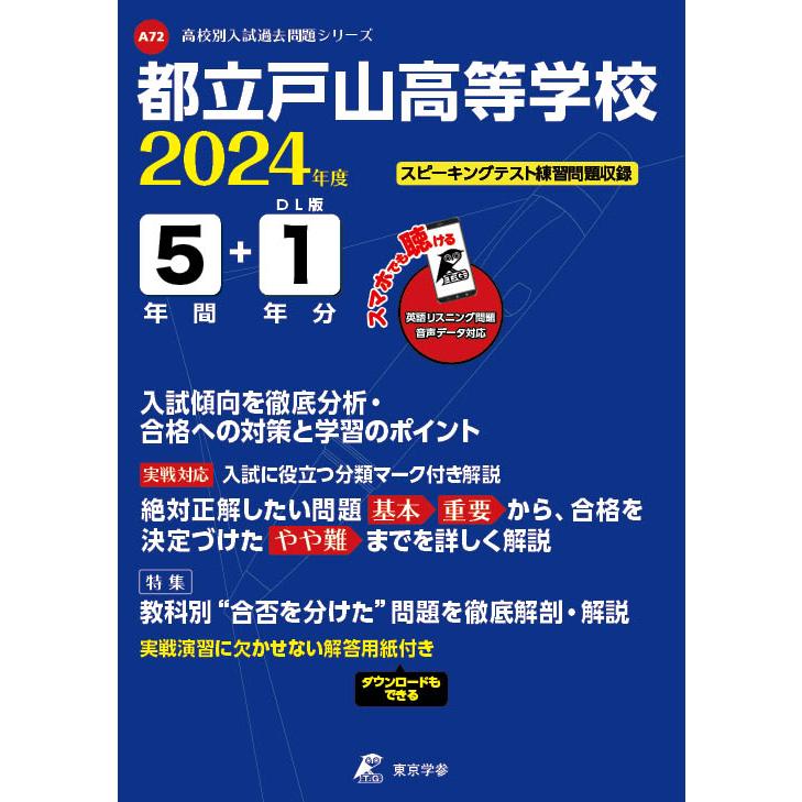 翌日発送・都立戸山高等学校 ２０２４年度