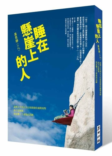 睡在懸崖上的人：從博士生到在大垃圾箱撿拾過期食物，我不是墜落，我是攀上了夢[二手書_普通]