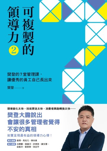 【電子書】可複製的領導力（2）：樊登的7堂管理課，讓優秀的員工自己長出來