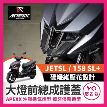 YO買百貨 APEXX 大燈前總成護蓋 SYM JETSL 大燈護蓋 SL改裝 前總成護蓋 SL158改裝