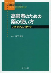 高齢者のための薬の使い方 ストップとスタート 秋下雅弘