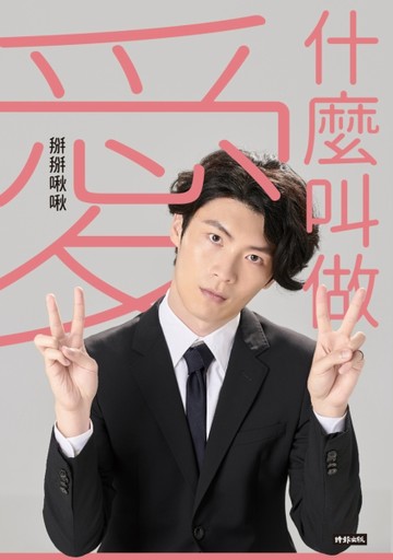 什麼叫做　愛[二手書_普通]