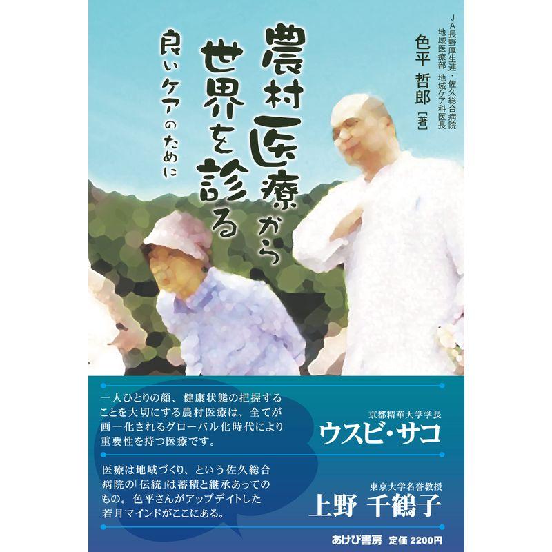 農村医療から世界を診る 良いケアのために