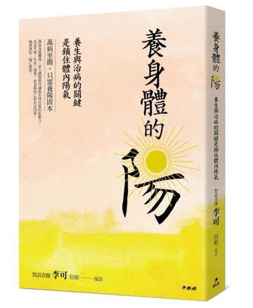 養身體的陽：養生與治病的關鍵是鎖住體內陽氣[二手書_普通]