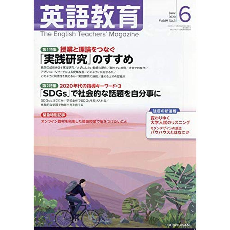 英語教育 2020年 06 月号 雑誌