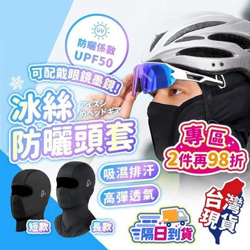 汽車｜機車百貨 【冰絲無痕面罩 可帶眼鏡】UPF50+ 降溫冰絲新升級 【BE1428】